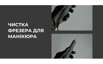 Коли чистити ручку манікюрного фрезера?