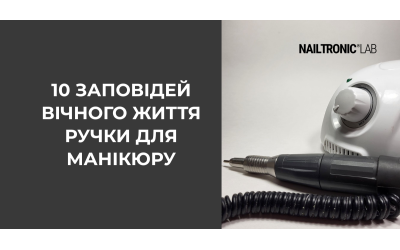 Правила експлуатації манікюрних апаратів від Nailtronic.LAB