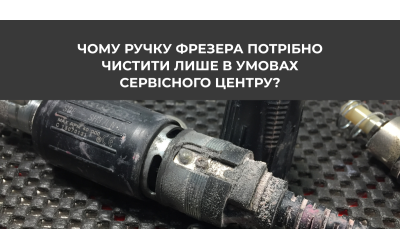 Чому ручку фрезера потрібно чистити лише в умовах сервісного центру?