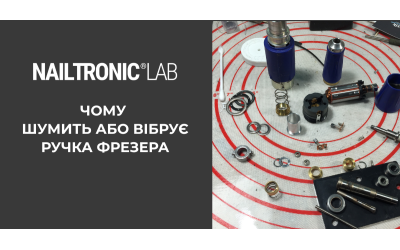 Чому шумить ручка манікюрного апарату?