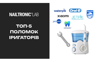 Топ-5 поломок іригаторів. Ремонт в Nailtronic Service