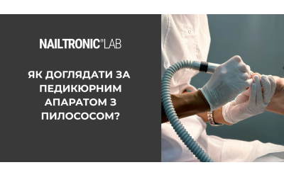 Як доглядати за педикюрним апаратом з пилососом?