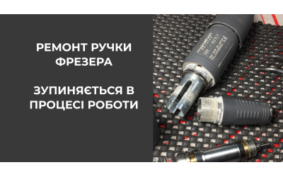 Ручка фрезера marathon зупиняється в процесі роботи