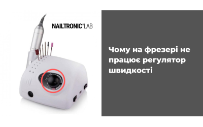 Чому на фрезері для манікюру не працює регулятор швидкості