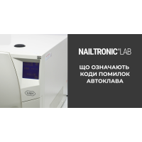 Ремонт і профілактика автоклавів у Nailtronic Service — причини несправностей, коди помилок, поради