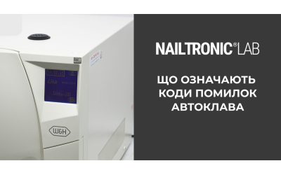 Ремонт і профілактика автоклавів у Nailtronic Service — причини несправностей, коди помилок, поради