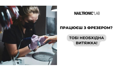 Вам потрібна витяжка, якщо ти маєш фрезер!