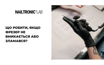 Що робити, якщо фрезер не вмикається або зламався ?