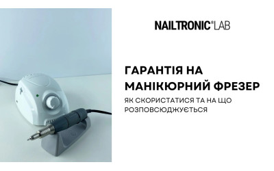 Гарантія на манікюрний фрезер. Як скористатися та на що розповсюджується