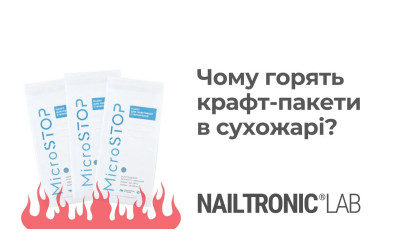 Чому горять крафт-пакети в сухожарі?