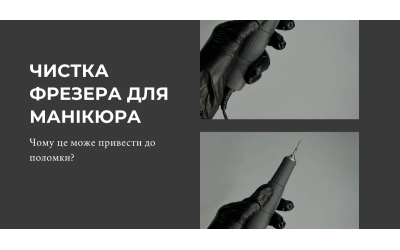 Чистка фрезера для манікюра. Чому це може привести до поломки?