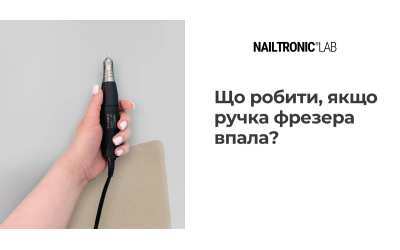 Що робити, якщо ручка фрезера впала?