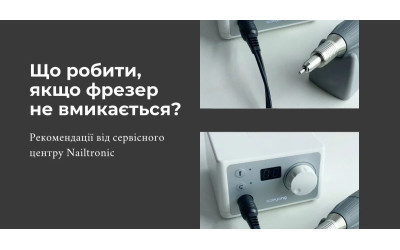 Що робити, якщо фрезер не вмикається?