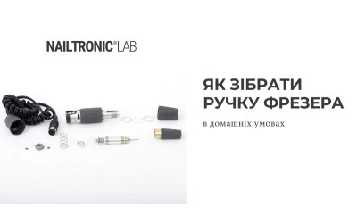 Як зібрати ручку фрезера для манікюру