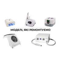 Ремонт фрезерів, витяжок, стерилізаторів і подологічних апаратів — усі моделі